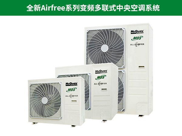 麥克維爾全新Airfree系列變頻多聯(lián)式中央空調(diào)