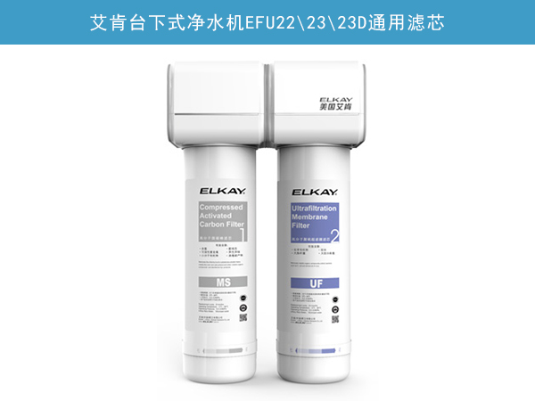 臺下式凈水機EFU22\23\23D通用濾芯